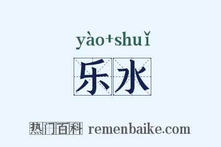 乐水是什么意思的图片